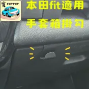 HONDA FIT四代 本田FIT適用 手套箱掛勾 HONDA FIT 適用掛勾 手套箱掛勾 fit 掛勾 fit改裝收