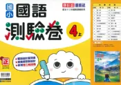 學霸書坊 最新-康軒版-國小4上-測驗卷-國語-115學年適用