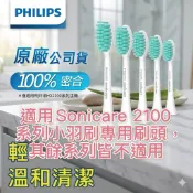 PHILIPS 飛利浦Sonicare 2100系列專用溫和清潔刷頭五入組HX2025/02