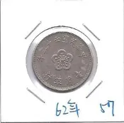 媽媽的私房錢~~民國62年版梅花一元錢幣(附錢幣紙夾)57