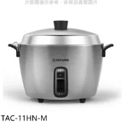 【HOTAI購】大同【TAC-11HN-M】11人份全不鏽鋼電鍋