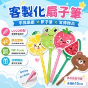 客製化扇子筆手 搖扇原子筆 水果動物造型廣告筆 活動贈品 公關禮品展場宣傳抽獎小物 來圖印製 商標文字二維碼企業大量訂製