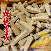 [台灣現貨]煙供 藥供 火供食子 甘露食子 上供下施 海濤法師 佛教 供奉 泰國佛牌古曼可用 ❁雪域蓮花❁
