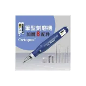 (店+)台灣製 全新 Octopus 254.660 電動刻模機 筆型刻模機 電動雕刻機 美甲機 電刻筆 研磨機