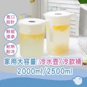 (店+)冷水壺 家用大容量冷飲桶 方便實用 白色 飲水 飲料 霧面半透明 2000ml 2500ml