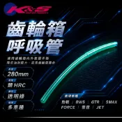 【K&S】齒輪箱呼吸管 廢油管 齒輪箱 呼吸管 耐油管 洩壓管 通氣管 適用 勁戰 JET FORCE SMAX GTR