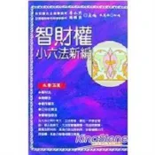 【電子書】智財權小六法新編