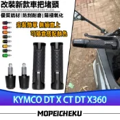 適用於光陽 G Dink 180i 300 300i CT300 改裝平衡端子 手把堵頭 把套端子組合 手把套 油門握把