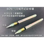 含稅 BON-102填充式助焊筆 尖頭扁頭一字頭 助焊劑塗佈筆 酒精清潔筆 電路板IC電子焊接維修工具 替換筆頭焊接輔助