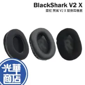 (店+)【Razer 雷蛇】BlackShark V2 X 黑鯊 替換耳機套 替換耳罩 耳機套 耳罩