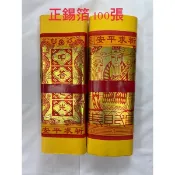 《佳味珍》正錫箔 足百張 錫箔金紙 大百壽金 大百天金 太極金 壽金 天金 錫箔太極金 大百天金 金紙 正錫箔金紙