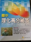 國中理化高分秘籍 劉國興 三上 百科網