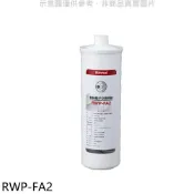 【蝦皮直營】林內 複合式淨水器第二道濾芯無鈉離子交換樹脂廚衛配件RWP-FA2(無安裝) 廠商直送