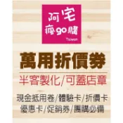 折價卡 現金抵用卡 體驗卡 促銷卷 折價卷 優惠卡 摸彩卷 集點卡