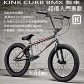KINK CURB BMX 整車 超值入門車款 黑櫻桃色 街道車/腳踏車/單速車/平衡車/BMX/特技腳踏車/地板車/