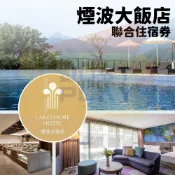 【就是要玩】煙波聯合住宿券【可刷卡可統編】新竹湖濱 宜蘭煙波 煙波大飯店聯合住宿券 煙波住宿券