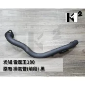 材料王⭐光陽 雷霆王180.雷霆王 180.雷霆王.LKG2 原廠 排氣管前段.前排氣管