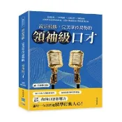 說話致勝 完美掌控局勢的「領袖級口才」（全新修訂版）：提問說理×交際應酬×引薦祝賀×規勸拒絕 從簡單表