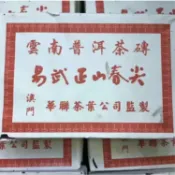 2005年雲南普洱生茶磚澳門華聯磚易武正山春尖幹倉yan味茶500克*2磚