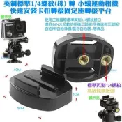 【英制標準1/4螺紋(母)轉小蟻運動相機快速安裝卡扣轉接固定座轉接平台】DV運動攝影機快拆活動基座自拍桿棒三腳架雲台用