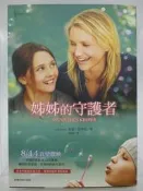 【月界2】姊姊的守護者：電影原著－自有書（限量典藏電影書衣版）_茱迪皮考特_臺灣商務印書館_原價340〖翻譯小說〗COU