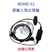 BOND S1 原廠業務型入耳式耳機 原廠耳機 對講機耳機 無線電耳機 M1型接頭