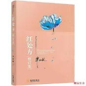 【24小時發貨】滿300出貨紅處方(修訂本) 畢淑敏 2016-11-1 金城出版社
