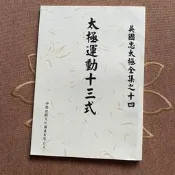 吳國忠太極運動十三式 鄭子太極嫡傳 16開 .包郵