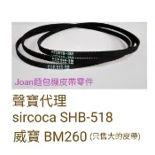 siroca SHB-518 SHB-612 SHB-722 BK-B25-WH 二年保固  3M麵包機皮帶傳動帶