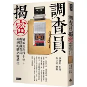 【全新】●調查員揭密：情治生涯四十年，揭開調查局神秘的歷史與過往_愛閱讀養生_時報