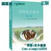 【吉華圖書】全網最低價 正版 - 泥鰍生態養殖 修訂版 - 高峰 王冬武 鄧時銘  - 2020-10-01  - 湖南 