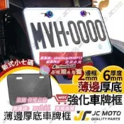 限時下殺✨【JC-MOTO】 車牌框 小七碼 牌照框 CNC 加厚 6MM 車牌保護板 全車系 機車 小七碼車牌