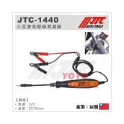 (店+)【YOYO汽車工具】JTC-1440 火星塞高壓線測漏器 火星塞高壓線圈 點火線圈 漏電測試 工具 噴射機車測漏器