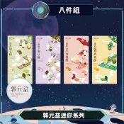 【郭元益】迷你系列8盒組(8入/盒)　D+3快速出貨