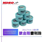 【免運 優化傳動】KOSO 20x17 鈦金剛滾珠 普利珠 加大珠 MALOSSI 盤組專用珠 KOSO雷霆S傳動
