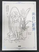 與自己對齊：靈媒媽媽的心靈解答書（4）【博客來獨家限量書衣版＋附贈202[二手書_全新]3644 TAAZE讀冊生活