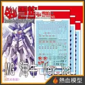 [熱血模型] 雪焰 水貼 MG-08-1 1/100 MG Hi-Nu Ver.KA 海牛 KA版