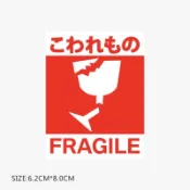 PVC 防水貼紙 紅底易碎品標誌 行李箱貼紙 安全帽貼紙 筆電貼紙 惡搞貼紙 機車貼紙 露營貼紙