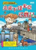 美索不達米亞尋寶記[二手書_良好]7027 TAAZE讀冊生活