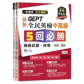 (店+)【常春藤】常春藤 新制GEPT全民英檢 中高級 5回必勝 模擬試題+詳解（初試+複試）(全民英檢)