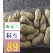【台灣現貨一店】假水煮花生模型道具 迷你小水果 模型仿真水果蔬菜套裝假水果道具 裝飾配件 假花生模型