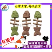〈台中現貨〉魚骨頭木天蓼貓薄荷磨牙棒 貓咪玩具 仿真魚磨牙耐咬自嗨解悶逗貓棒 貓薄荷蟲癭果 啃咬玩具