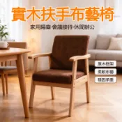 🔥【免運】沙發椅 休閒椅 靠背椅 扶手椅 麻將椅 木質椅 實木 現代簡約 輕奢 家用 客廳 陽台 臥室 書房 餐廳