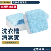 洗衣槽清潔錠 1錠 洗衣機清潔錠 洗衣機去汙錠 濃縮消毒錠 發泡錠 洗衣機清潔劑 洗衣筒清潔 除垢錠 思考家
