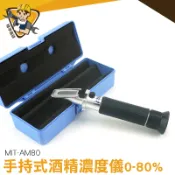 酒精濃度測量儀 0-80% 酒度計 葡萄酒糖度 酒精濃度檢測 MIT-AM80 酒精比重計 測量工具