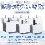 松寶 吸便馬達 吸便器 SOBO 沉水馬達 底吸馬達 上部過濾 底部過濾 抽水馬達 底吸式沈水馬達 低水位沉水馬達