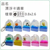 漂浮卡通章/連續章/漂浮章/印章/美安刻印