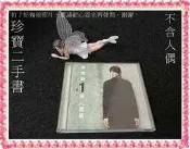 【珍寶二手書CD8】游鴻明 一天一萬年 創作專輯