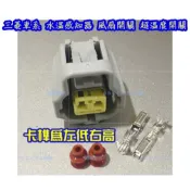 三菱 GB LANCER VIRAGE 威力 菱利 水溫開關 水溫感知器 風扇開關 超溫度開關 2P 插頭 接頭