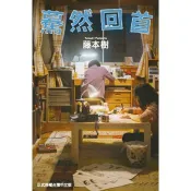 驀然回首 (電影書衣版)(全)